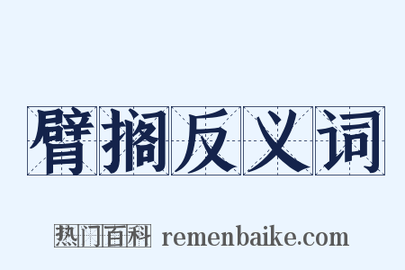 臂搁反义词是什么意思的图片